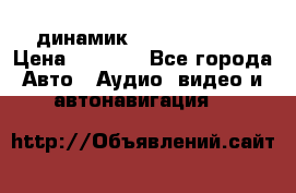 динамик  Velocity USA › Цена ­ 2 000 - Все города Авто » Аудио, видео и автонавигация   